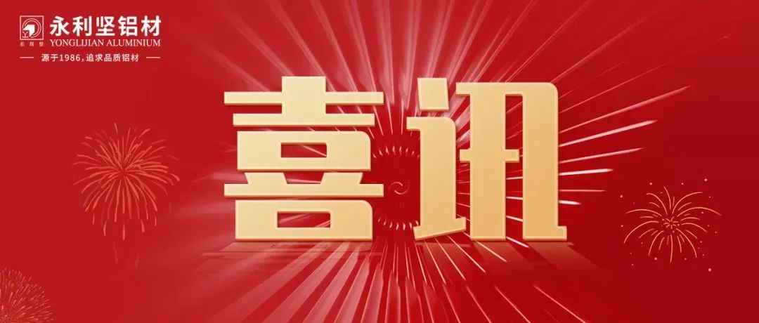 【喜訊】永利堅鋁業(yè)榮獲“2022灣商本土知名品牌”稱號