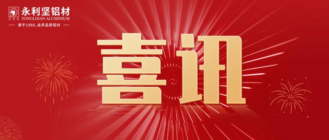 【喜訊】永利堅鋁業(yè)上榜2021年廣東省制造業(yè)500強(qiáng)榜單